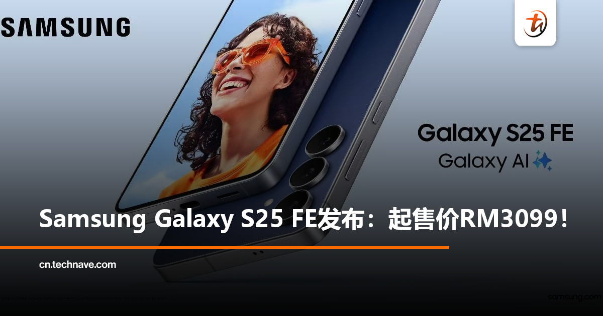 Samsung Galaxy S25 FE发布：9月19日起大马发售，起售价RM3099！