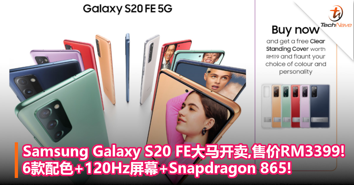 Samsung Galaxy S20 FE大马开卖,售价RM3399! 6款配色+120Hz屏幕+Snapdragon 865!