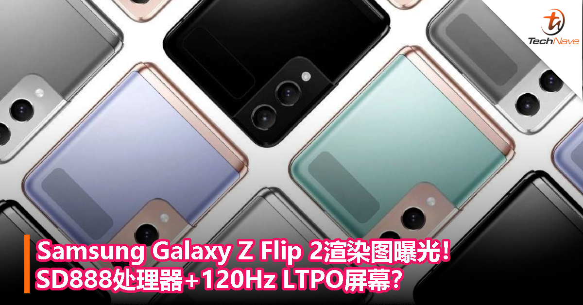 Samsung Galaxy Z Flip 2渲染图曝光！SD888处理器+120Hz LTPO屏幕？