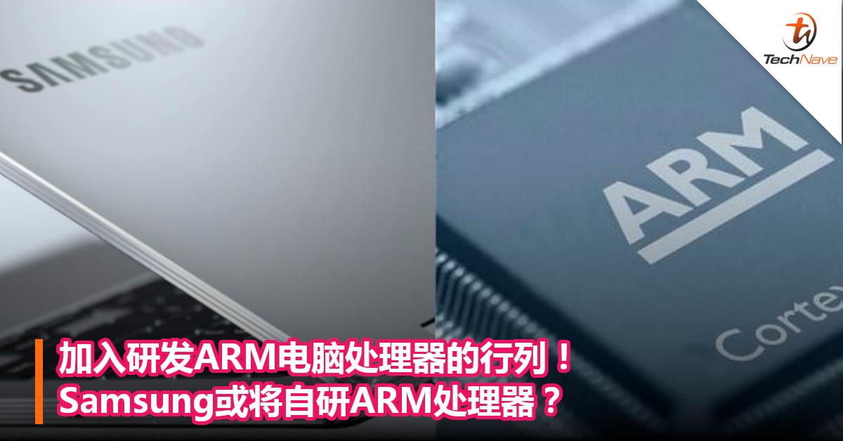加入研发ARM电脑处理器的行列！Samsung或将自研ARM处理器？
