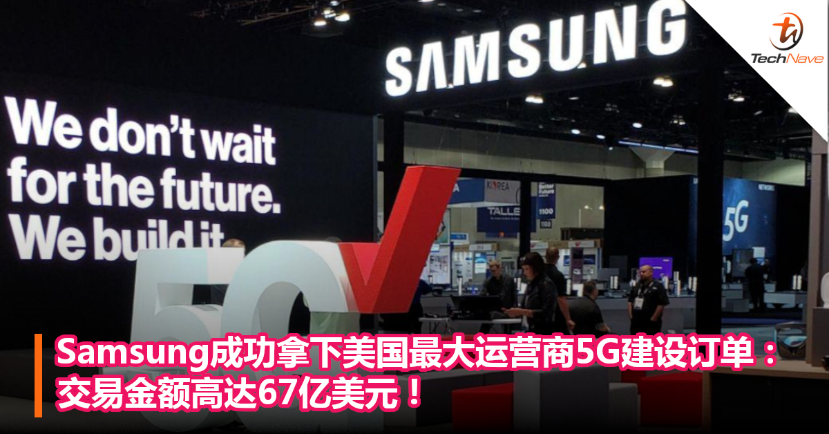 Samsung成功拿下美国最大运营商5G建设订单：交易金额高达67亿美元！