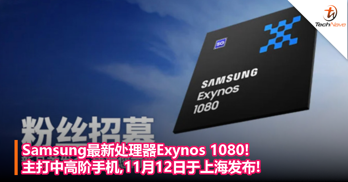 Samsung最新处理器Exynos 1080!主打中高阶手机,11月12日于上海发布!