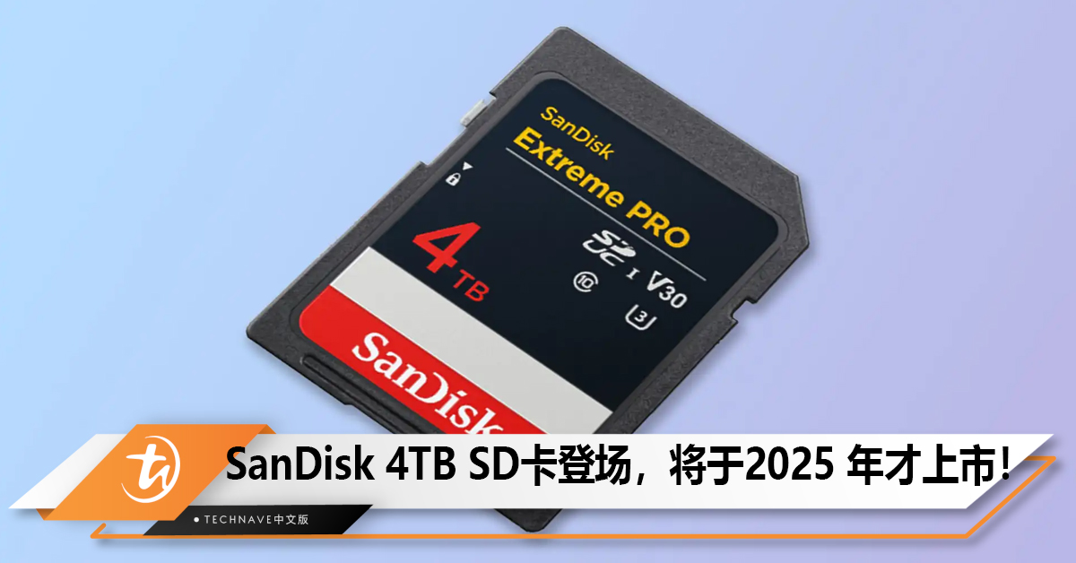 SanDisk 4TB SD卡登场，但最快要到2025 年才上市！