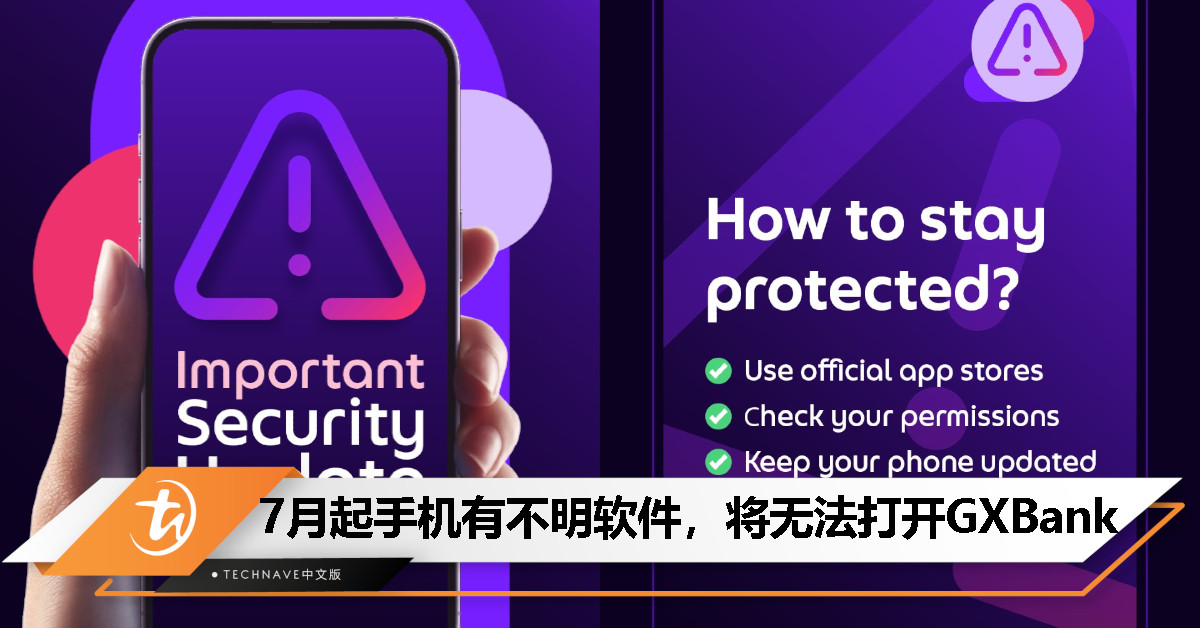 用户注意！7 月 1 日起，手机内有不明 App 将无法使用 GXBank！