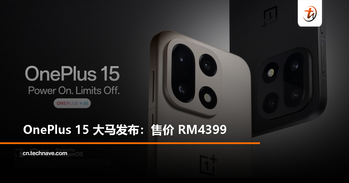 OnePlus 15登陆大马：SD 8 Elite Gen 5、后置三50MP镜头、7300mAh电池+120W快充，售价RM4399