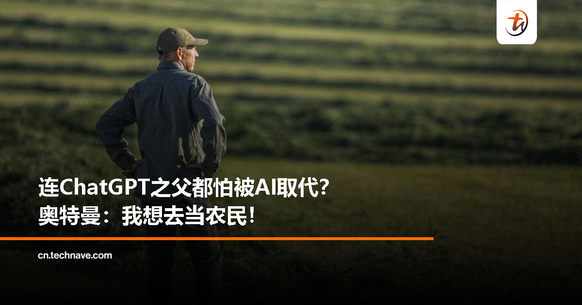 什么工作不会被AI取代？ChatGPT之父奥特曼笑答：我想去当农民