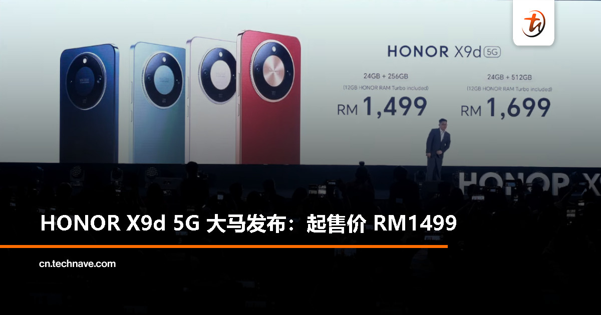 HONOR X9d 5G大马发布:Snapdragon 6 Gen 4处理器+108MP主摄、8300mAh电池+66W快充,起售价RM1499 HONOR X9d 5G大马发布:Snapdragon 6 Gen 4处理器+108MP主摄、8300mAh电池+66W快充,起售价RM1499