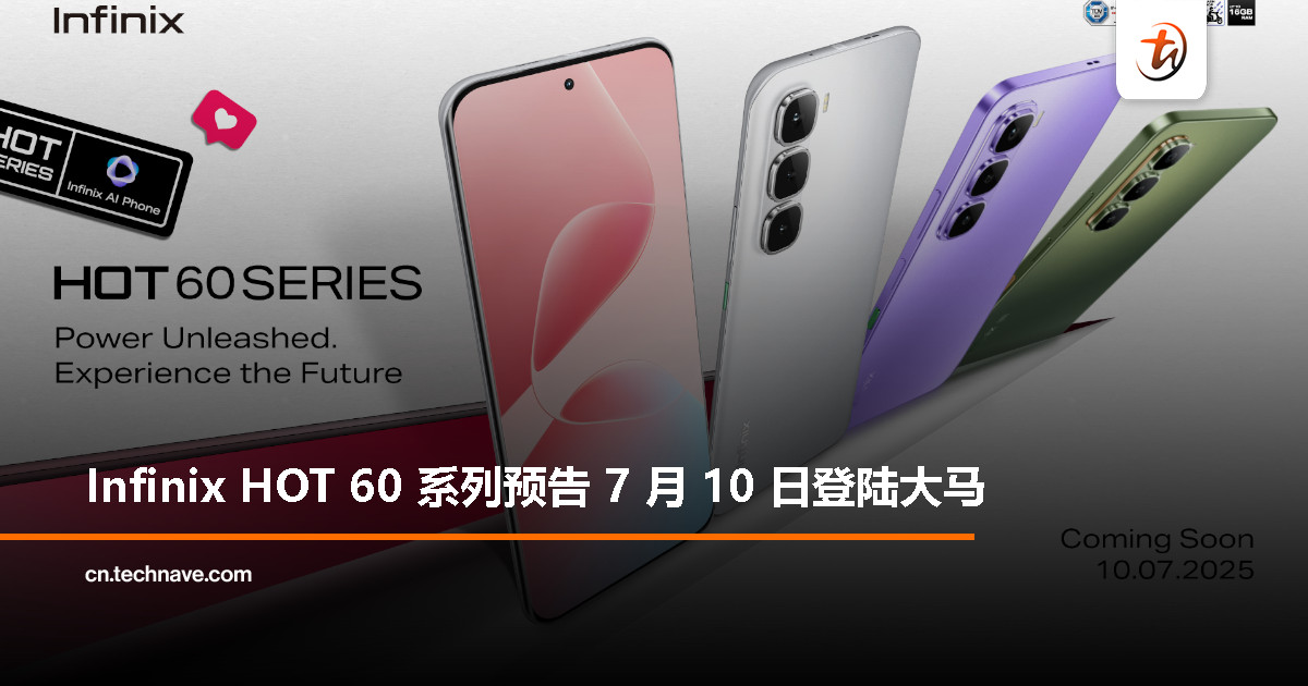 Infinix HOT 60系列将于7月10日发布：天玑7020、5160mAh电池+45W快充，配备AI专属实体按键