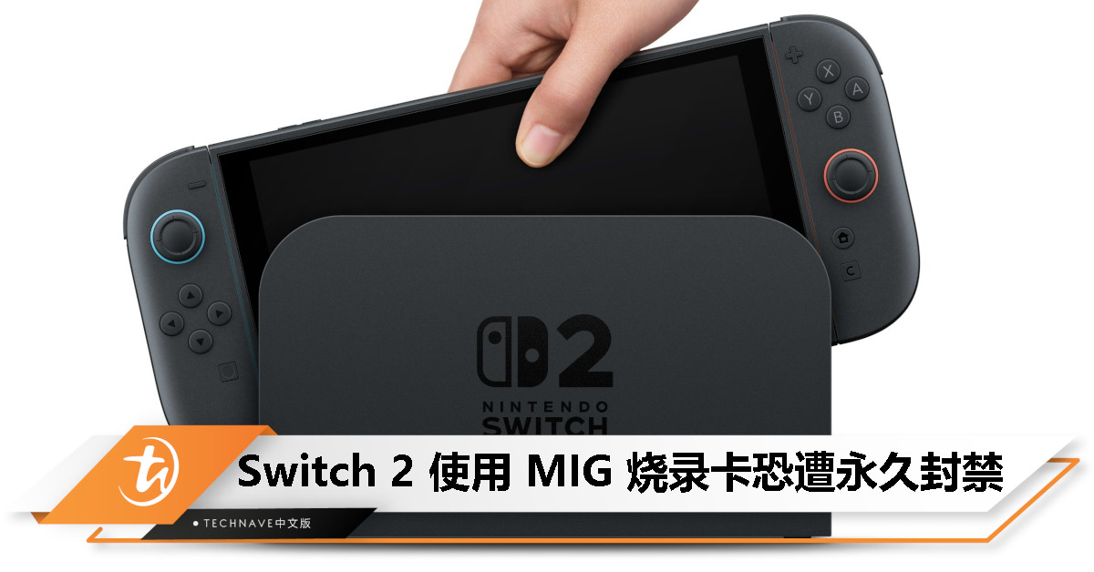 Switch 2 开始封锁使用 Mig Switch 烧录卡的主机，玩家遭遇“Ban 机”危机