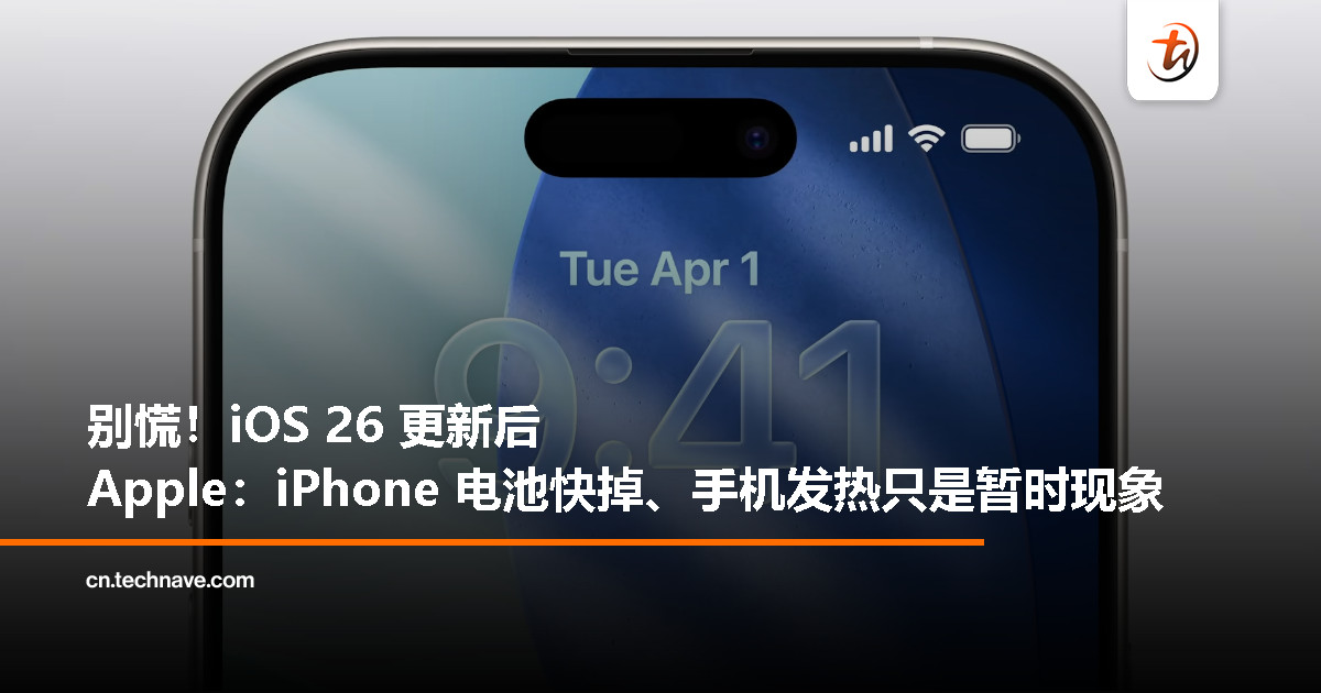 升级 iOS 26 前要知道的事：电池变快掉、电池发热？Apple 官方解释来了