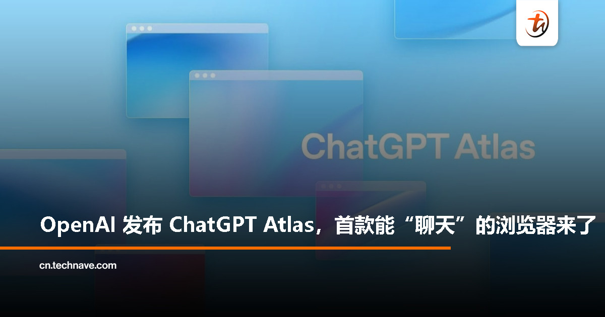 OpenAI 推出 ChatGPT Atlas：能聊天的浏览器，要跟 Safari、Chrome 拼了