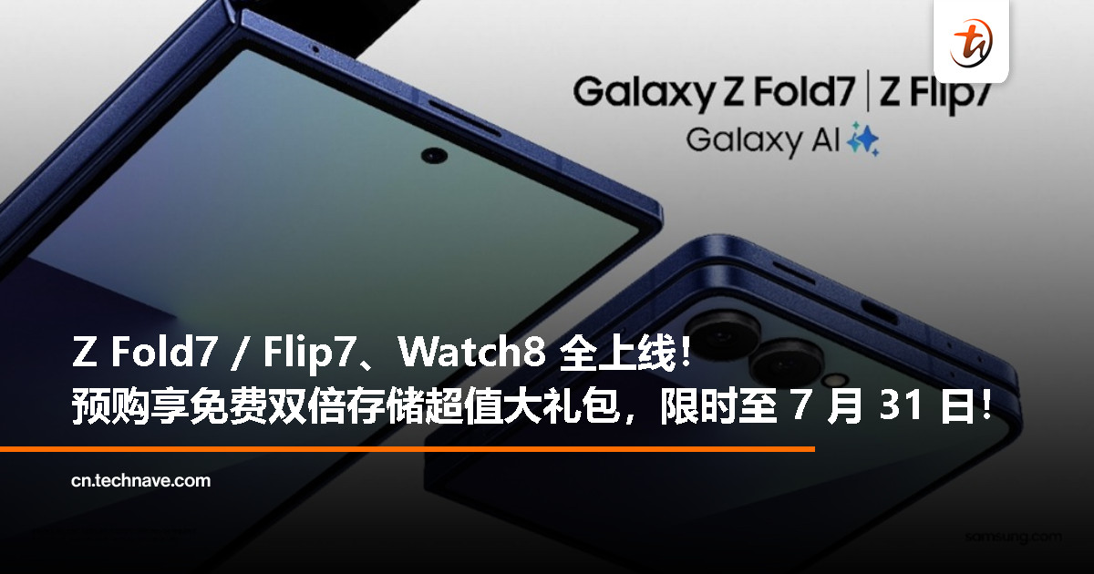 Samsung Galaxy Z Fold7 / Flip7 与 Watch8 系列全球上市：大马预购至 7 月 31 日；8 月 1 日正式开售！