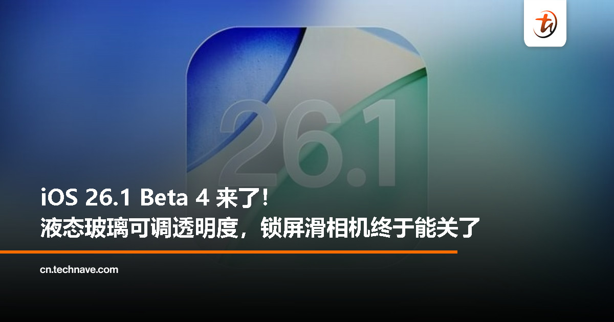 iOS 26.1 Beta 4 发布：液态玻璃更清晰，锁屏误触相机说再见
