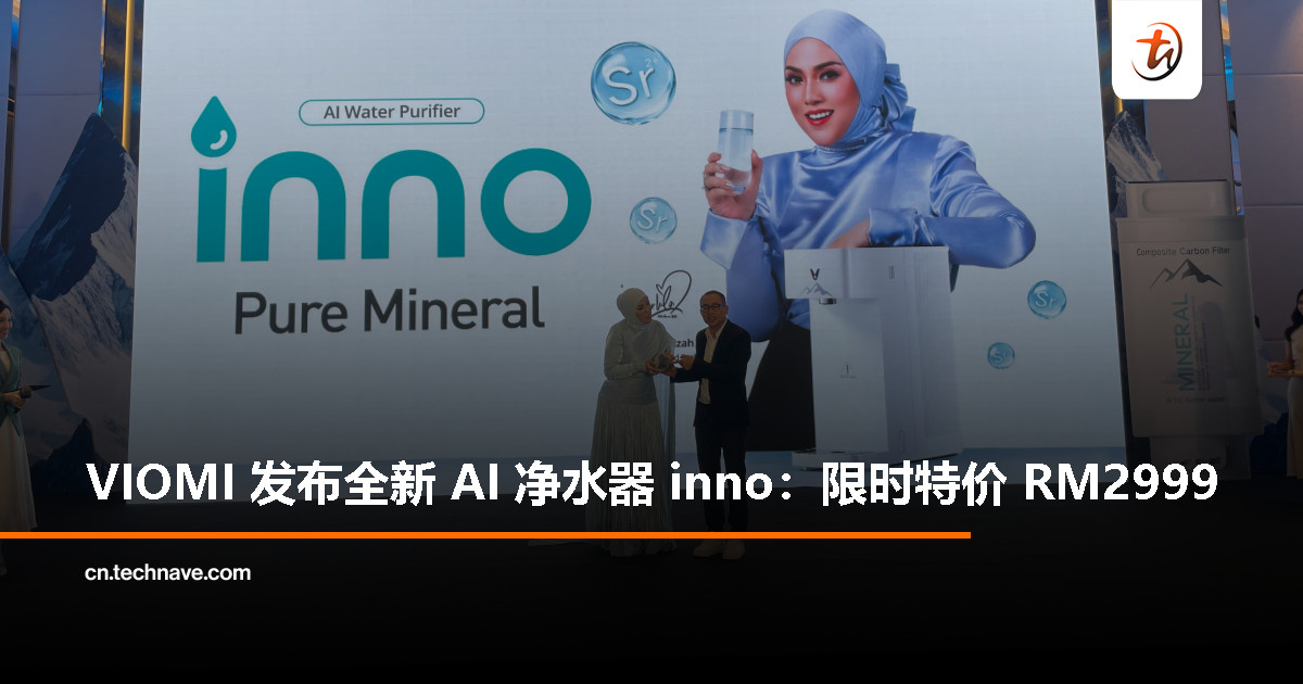 VIOMI 在马发布全新 AI 净水器 inno，品牌代言人希拉亮相助阵，限时特价只要 RM2999