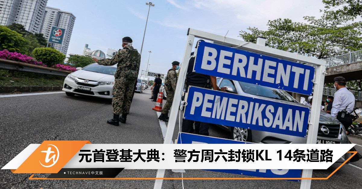国家元首登基大典：警方本周六将封锁吉隆坡14条道路