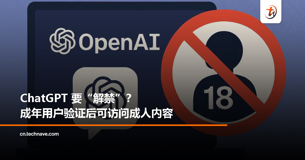 ChatGPT 将放宽使用限制：经验证成年用户可访问成人内容