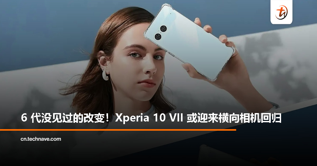 Xperia 10 VII 手机壳曝光：SONY 中端机相机时隔 6 代再现横向布局