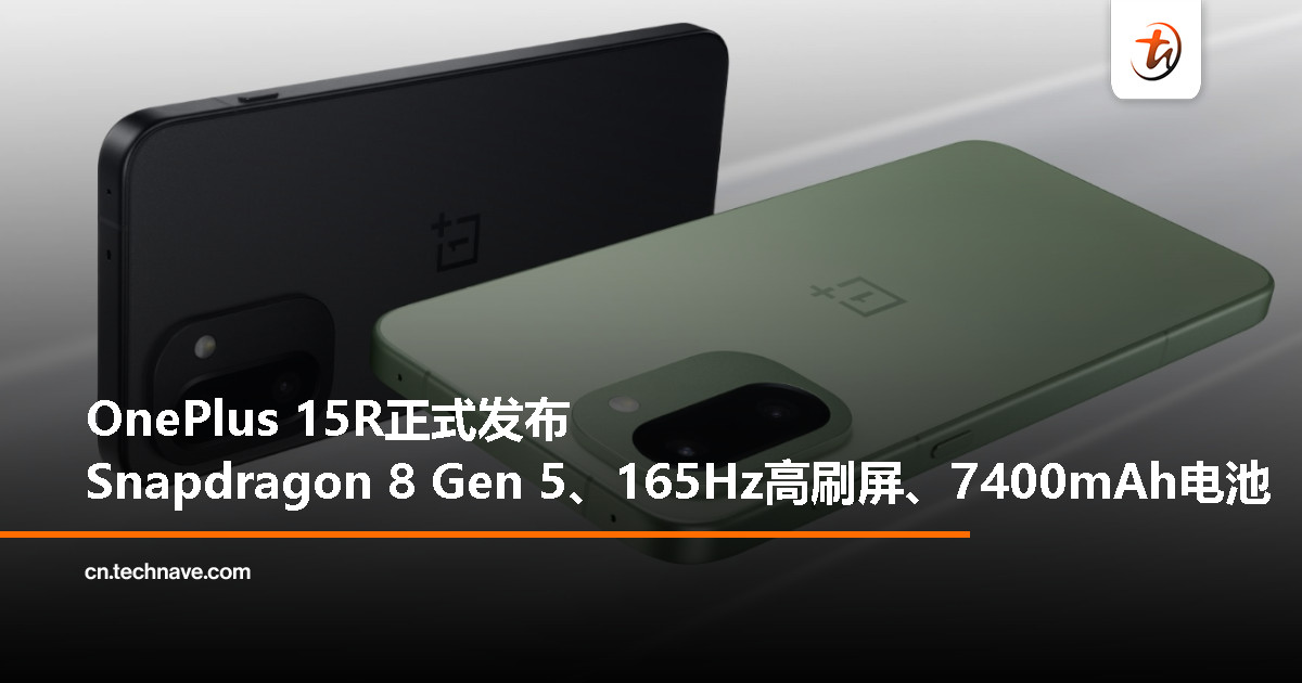 OnePlus 15R正式发布：Snapdragon 8 Gen 5处理器、165Hz高刷屏、7400mAh电池、80W快充