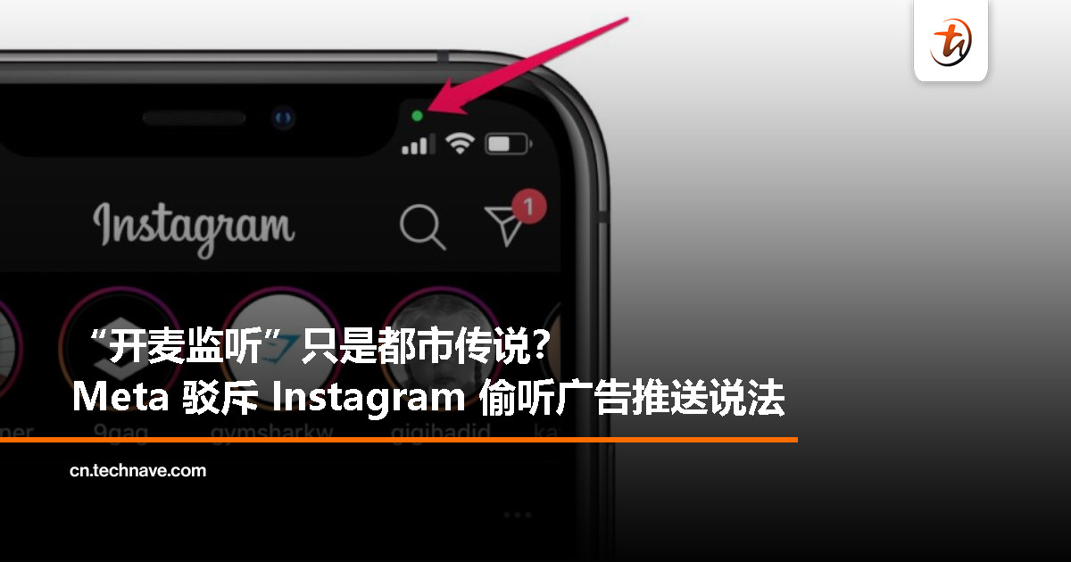 Meta 再次否认：Instagram 不会偷开麦克风推广告