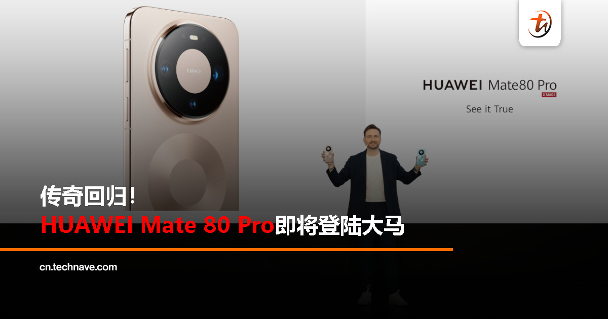 Mate系列回归：HUAWEI Mate 80 Pro预告马来西亚上市在即！