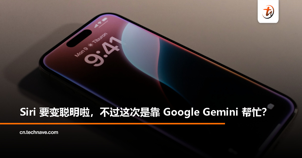 Apple AI 战略再升级？新版 Siri 曝将“借力” Google Gemini