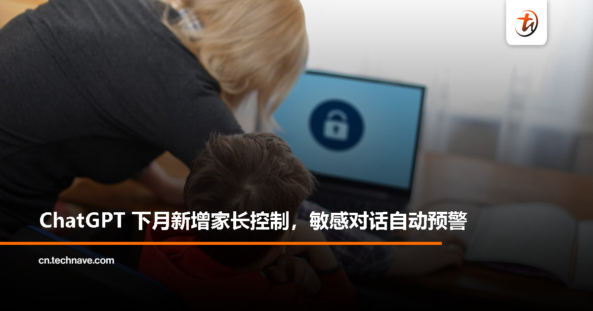 OpenAI 下月推家长控制：ChatGPT 将自动提醒父母，阻止风险对话