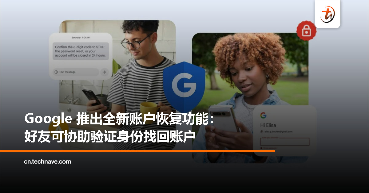 Google 推出全新账户恢复与安全工具：手机号验证、信任联系人全面上线