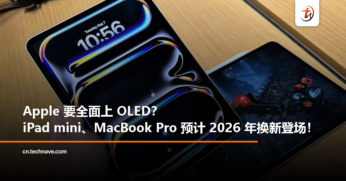 Apple OLED 屏幕升级曝光：iPad mini、MacBook Pro 明年后年迎来重大变化