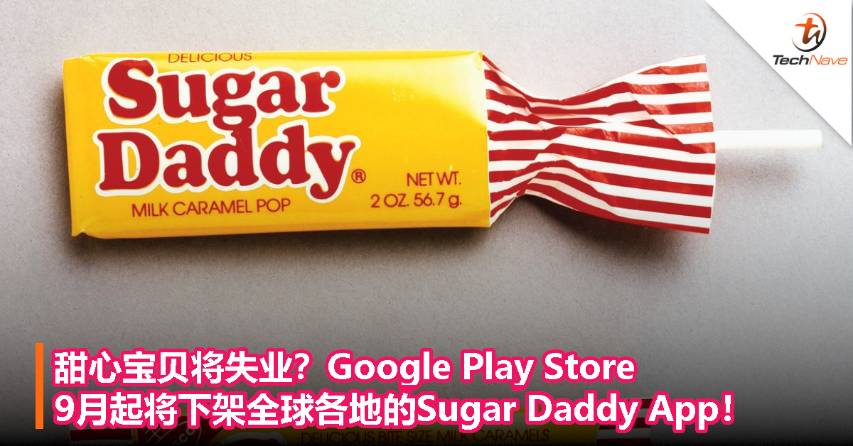 甜心宝贝将失业？Google Play Store 9月起将下架全球各地的 Sugar Daddy App！