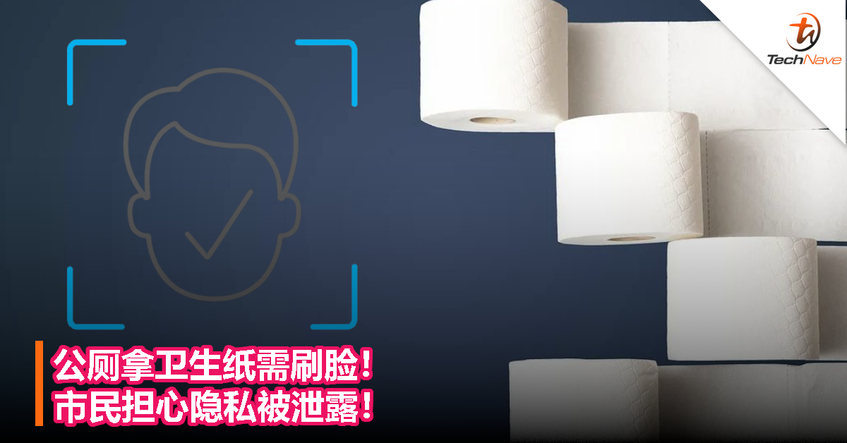 公厕拿卫生纸需刷脸！市民担心隐私被泄露！