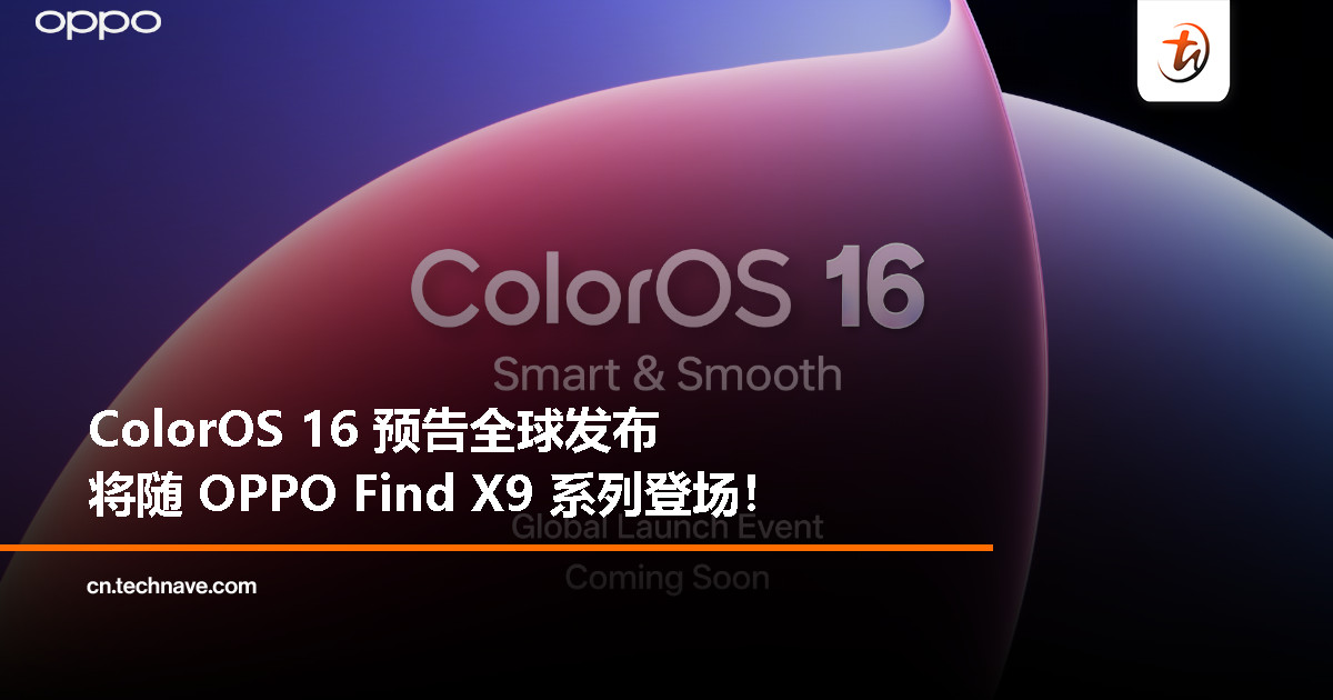 ColorOS 16 即将全球发布：与 OPPO Find X9 系列一同开启流畅、智能、无缝连接新时代