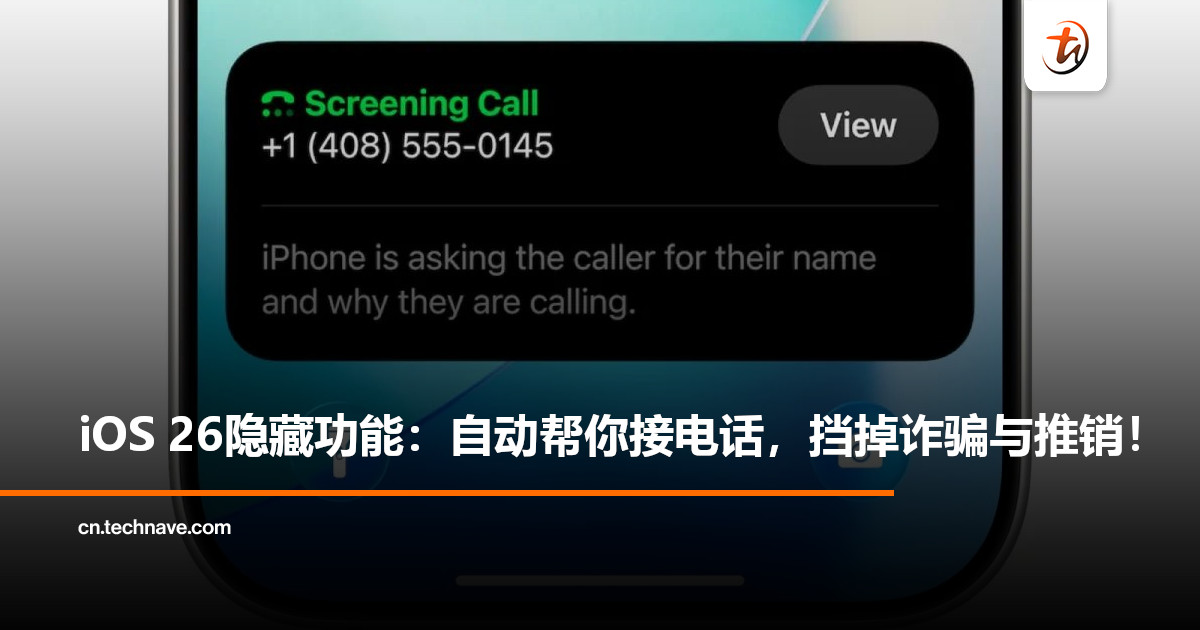 iOS 26新功能曝光：可自动帮你接陌生来电，精准拦截诈骗与推销！