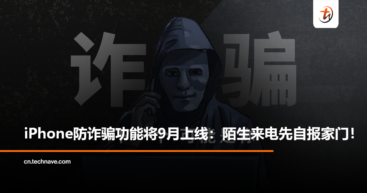 Apple防诈骗功能将9月上线：iPhone将自动识别可疑来电，用户可决定接不接！