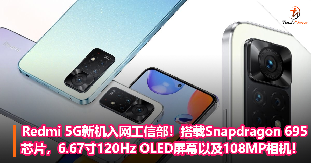Redmi 5G新机入网工信部！搭载Snapdragon 695芯片，6.67寸120Hz OLED屏幕以及108MP相机！