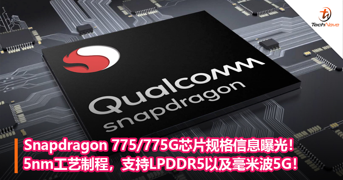 Qualcomm Snapdragon 775/775G芯片规格信息曝光！5nm工艺制程，支持LPDDR5以及毫米波5G！