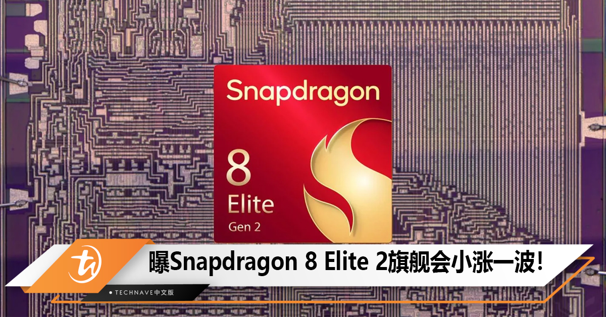 曝Snapdragon 8 Elite 2旗舰会小涨一波！