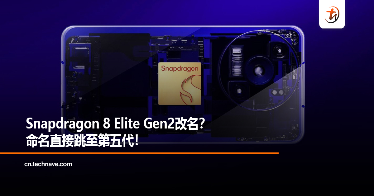 Snapdragon 8 Elite Gen2改名？命名直接跳至第五代！