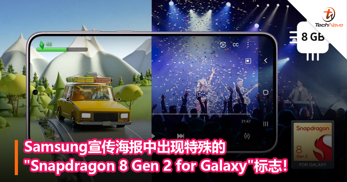 Samsung宣传海报中出现特殊的”Snapdragon 8 Gen 2 for Galaxy”标志！