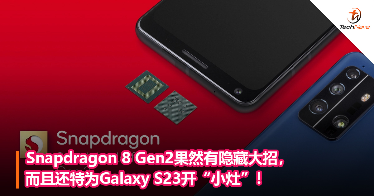 Snapdragon 8 Gen2果然有隐藏大招,而且还特为Galaxy S23开“小灶”! Snapdragon 8 Gen2果然有隐藏大招,而且还特为Galaxy S23开“小灶”!