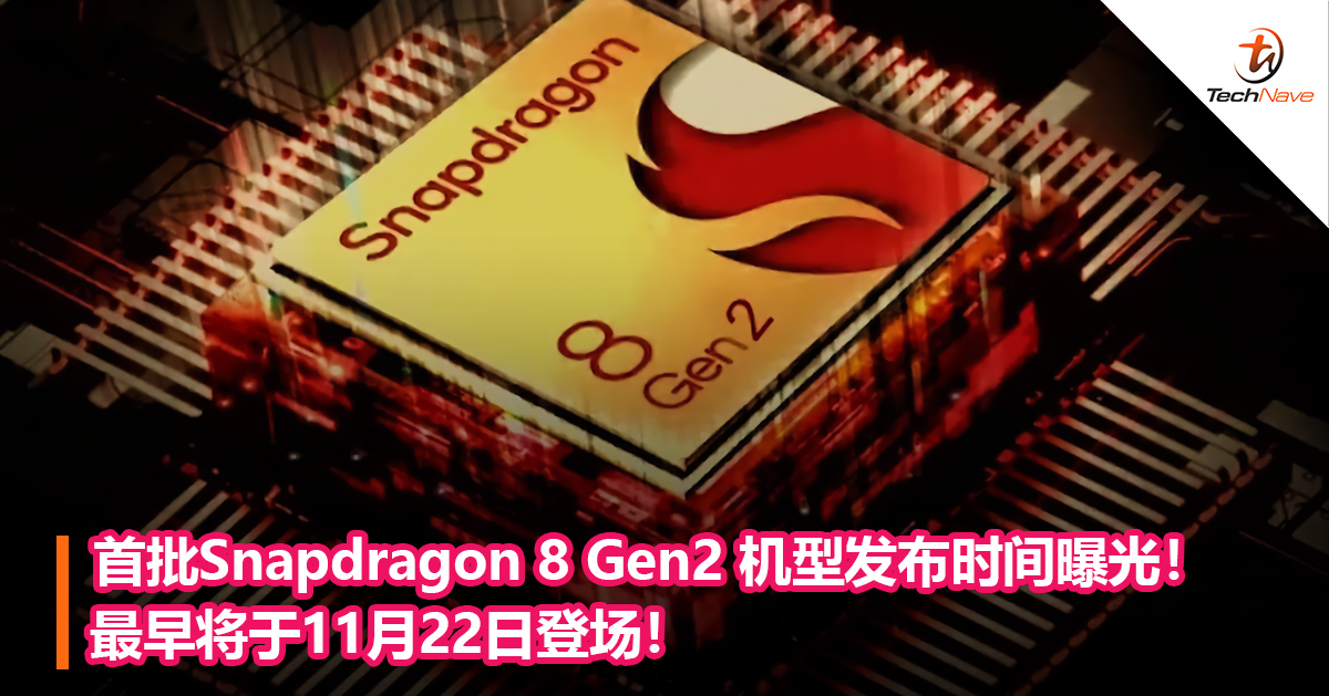 首批骁Snapdragon 8 Gen2机型发布时间曝光！最早将于11月22日登场！