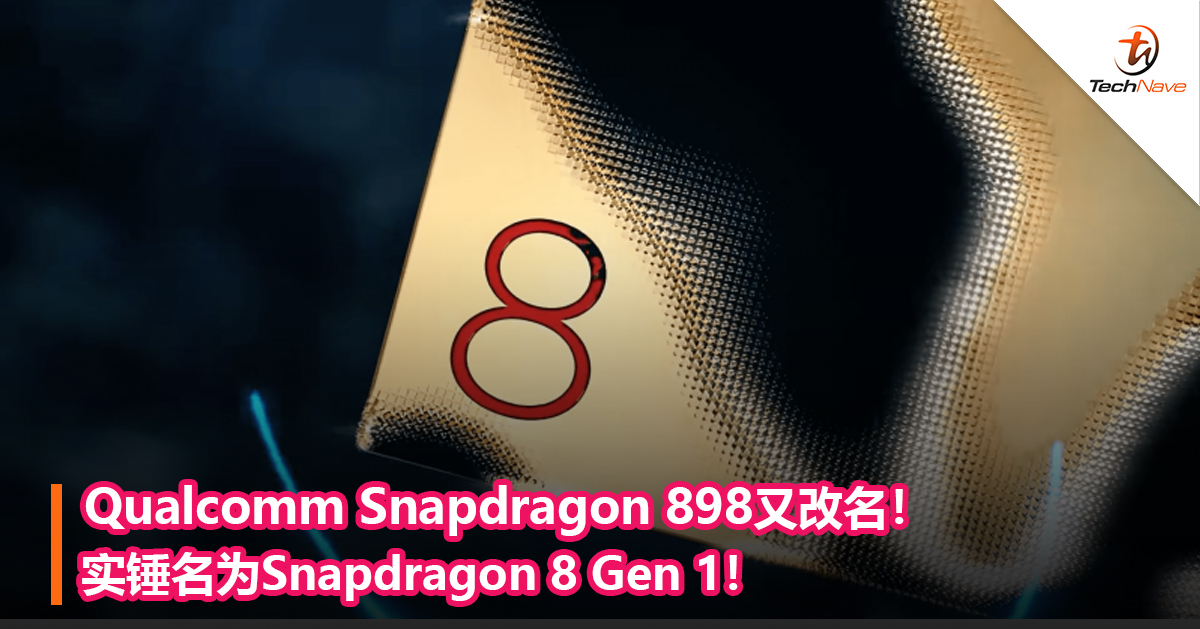 Qualcomm Snapdragon 898又改名！实锤名为Snapdragon 8 Gen 1！