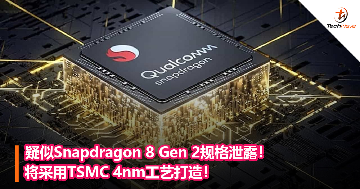 疑似Snapdragon 8 Gen 2规格泄露！将采用TSMC 4nm工艺打造！