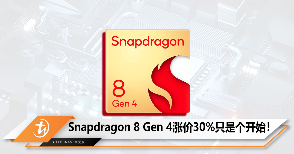 Snapdragon 8 Gen4涨价30%只是开始，3nm工艺影响下手机都要涨价！