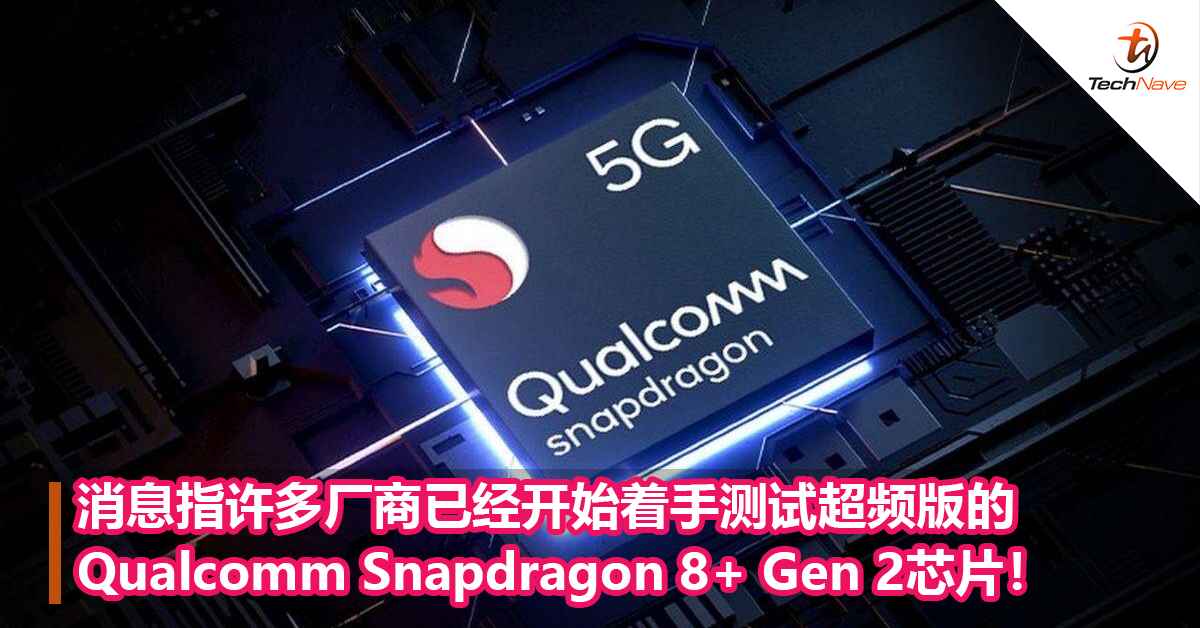 消息指许多厂商已经开始着手测试超频版的Qualcomm Snapdragon 8+ Gen 2芯片！