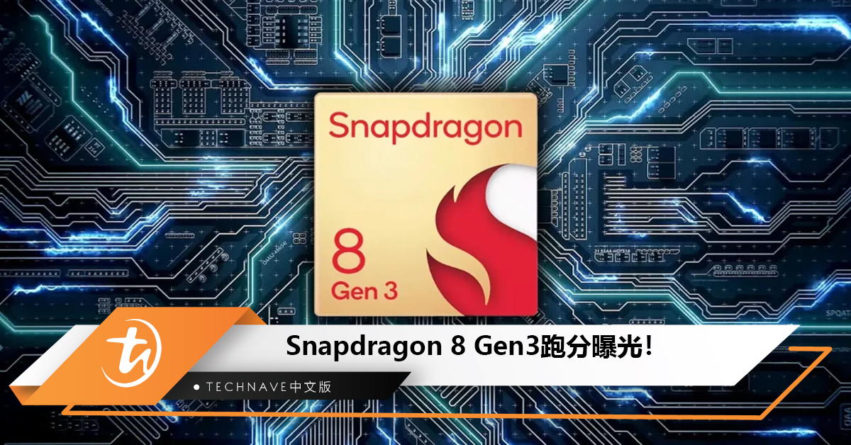 采用TSMC N4P工艺制程的Snapdragon 8 Gen3跑分曝光！