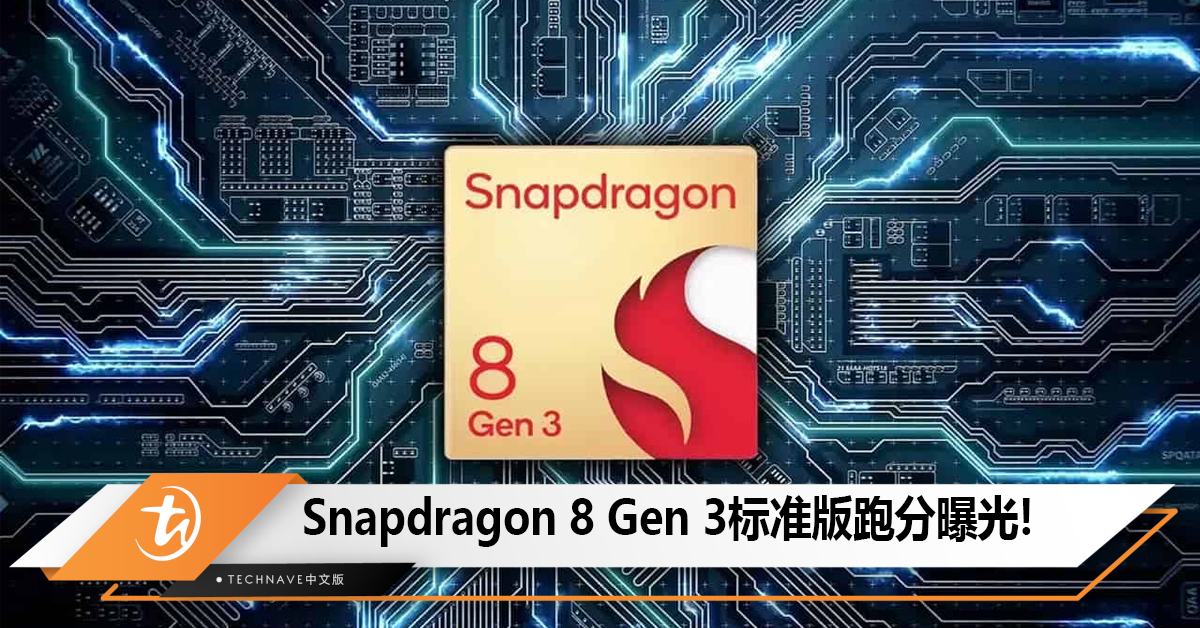 Snapdragon 8 Gen 3标准版跑分曝光,1+5+2 八核设计,主频3.19GHz! Snapdragon 8 Gen 3标准版跑分曝光,1+5+2 八核设计,主频3.19GHz!