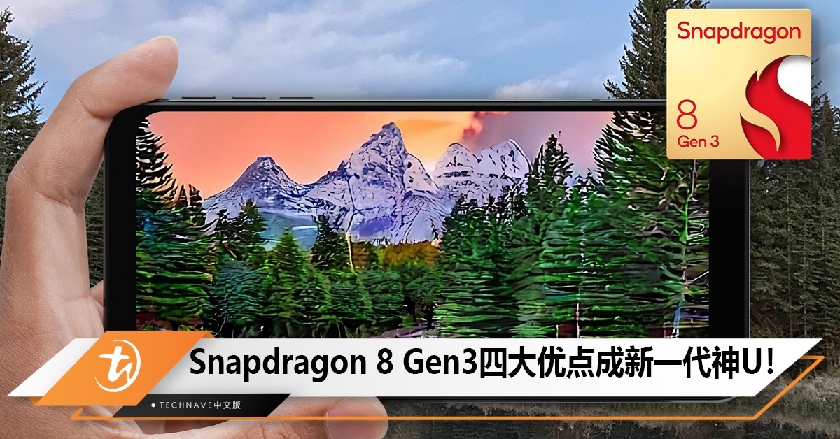 Snapdragon 8 Gen3四大优点成新一代神U！