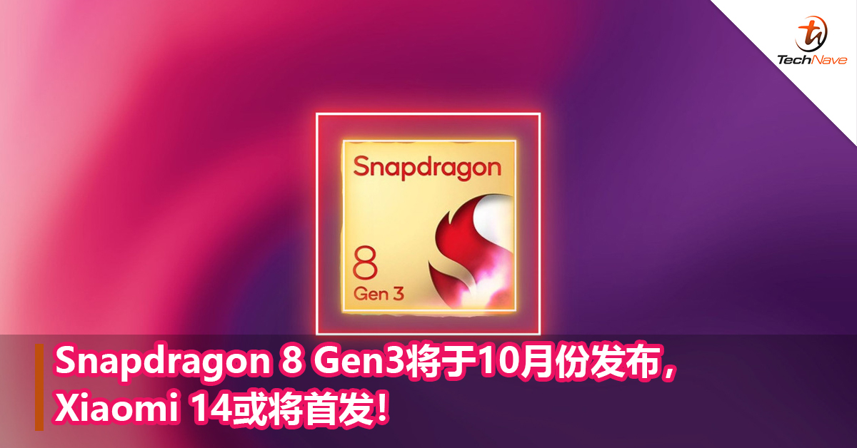 Snapdragon 8 Gen3将于10月份发布，Xiaomi 14或将首发！