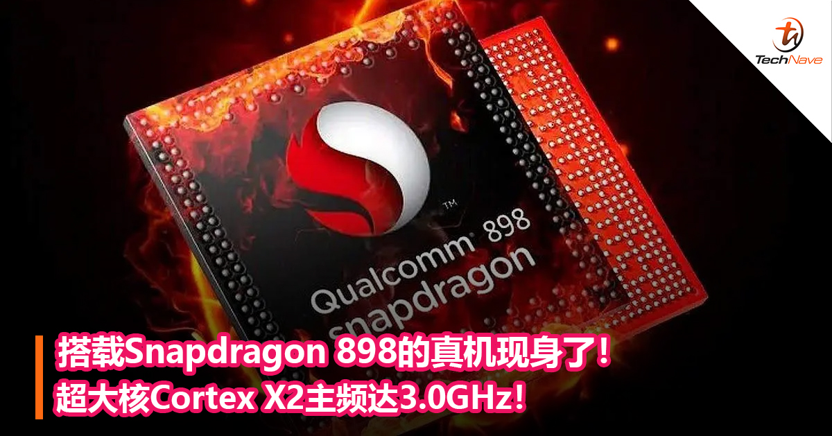 搭载Snapdragon 898的真机现身了！超大核Cortex X2主频达3.0GHz！