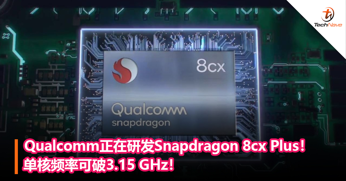 Qualcomm正在研发Snapdragon 8cx Plus！单核频率可破3.15 GHz！